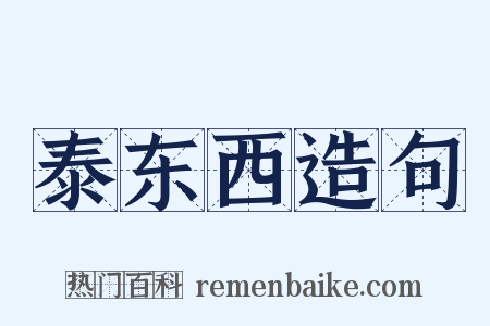 泰东西造句是什么意思的图片